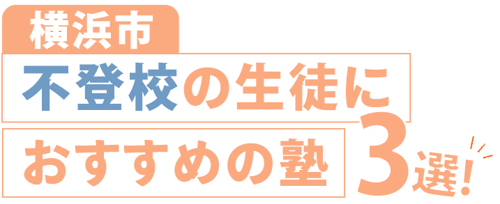 【横浜市】おすすめの不登校塾3選